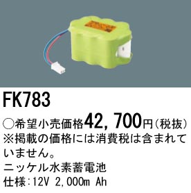 パナソニック FK783 誘導灯・非常用照明器具交換電池 ニッケル水素蓄電池 仕様;12V 2,000m Ah