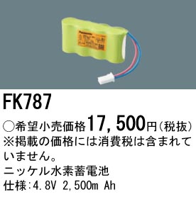 パナソニック FK787 誘導灯・非常用照明器具交換電池 ニッケル水素蓄電池 仕様;4.8V 2,500m Ah
