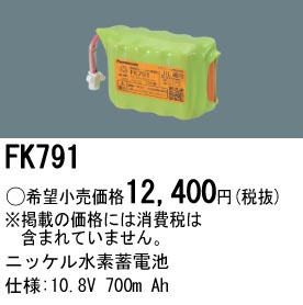 パナソニック FK791 LED非常灯専用交換電池 ニッケル水素蓄電池 仕様;10.8V 700m Ah