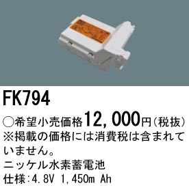 パナソニック FK794 LED非常灯専用交換電池 ニッケル水素蓄電池 仕様;4.8V 1,450m Ah