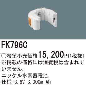 パナソニック FK796C 誘導灯・非常用照明器具交換電池 ニッケル水素蓄電池 仕様;3.6V 3,000m Ah