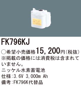 パナソニック FK796KJ 誘導灯・非常用照明器具交換電池 ニッケル水素蓄電池 仕様;3.6V 3,000m Ah