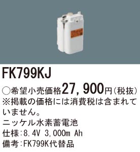 パナソニック FK799KJ 誘導灯・非常用照明器具交換電池 ニッケル水素蓄電池 仕様;8.4V 3,000m Ah