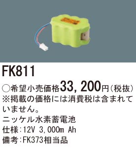 パナソニック FK811 誘導灯・非常用照明器具交換電池 ニッケル水素蓄電池 仕様;12V 3,000m Ah