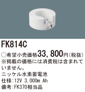 パナソニック FK814C 誘導灯・非常用照明器具交換電池 ニッケル水素蓄電池 仕様;12V 3,000m Ah