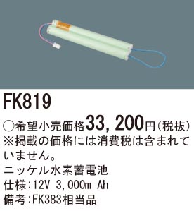 パナソニック FK819 誘導灯・非常用照明器具交換電池 ニッケル水素蓄電池 仕様;12V 3,000m Ah