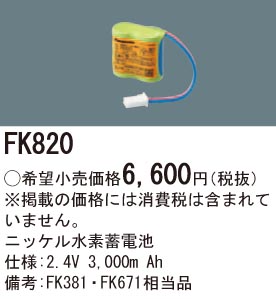 パナソニック FK820 誘導灯・非常用照明器具交換電池 ニッケル水素蓄電池 仕様;2.4V 3,000m Ah
