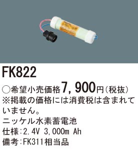 パナソニック FK822 誘導灯・非常用照明器具交換電池 ニッケル水素蓄電池 仕様;2.4V 3,000m Ah