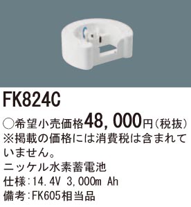 パナソニック FK824C 誘導灯・非常用照明器具交換電池 ニッケル水素蓄電池 仕様;14.4V 3,000m Ah