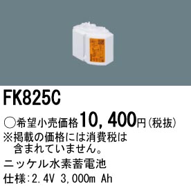 パナソニック FK825C LED非常灯専用交換電池 ニッケル水素蓄電池 仕様;2.4V 3,000m Ah