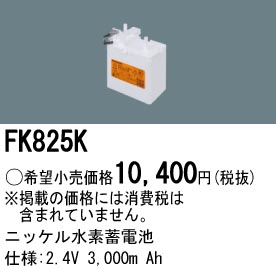 パナソニック FK825K LED非常灯専用交換電池 ニッケル水素蓄電池 仕様;2.4V 3,000m Ah