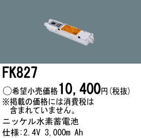 パナソニック FK827 LED非常灯専用交換電池 ニッケル水素蓄電池 仕様;2.4V 3,000m Ah
