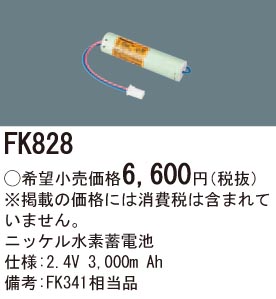 パナソニック FK828 誘導灯・非常用照明器具交換電池 ニッケル水素蓄電池 仕様;2.4V 3,000m Ah