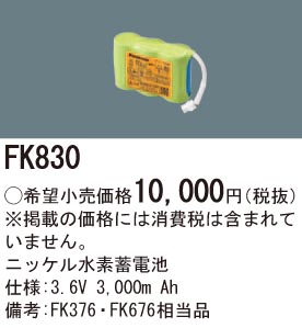 パナソニック FK830 誘導灯・非常用照明器具交換電池 ニッケル水素蓄電池 仕様;3.6V 3,000m Ah