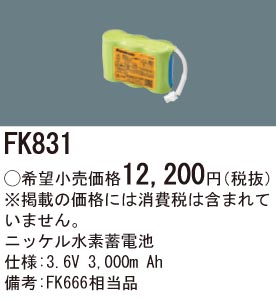 パナソニック FK831 誘導灯・非常用照明器具交換電池 ニッケル水素蓄電池 仕様;3.6V 3,000m Ah