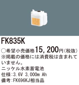 パナソニック FK835K 誘導灯・非常用照明器具交換電池 ニッケル水素蓄電池 仕様;3.6V 3,000m Ah