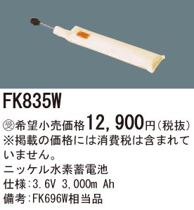 パナソニック FK835W 誘導灯・非常用照明器具交換電池 ニッケル水素蓄電池 仕様;3.6V 3,000m Ah 受注品