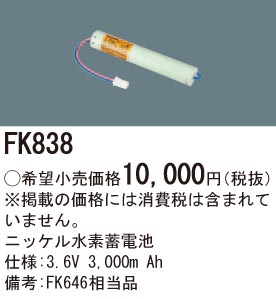 パナソニック FK838 誘導灯・非常用照明器具交換電池 ニッケル水素蓄電池 仕様;3.6V 3,000m Ah