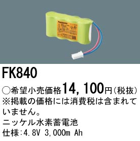 パナソニック FK840 誘導灯・非常用照明器具交換電池 ニッケル水素蓄電池 仕様;4.8V 3,000m Ah