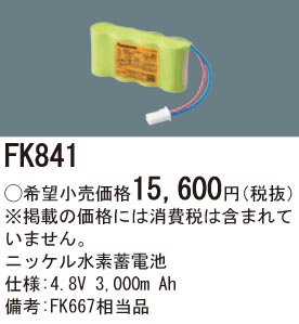 パナソニック FK841 誘導灯・非常用照明器具交換電池 ニッケル水素蓄電池 仕様;4.8V 3,000m Ah