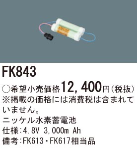 パナソニック FK843 誘導灯・非常用照明器具交換電池 ニッケル水素蓄電池 仕様;4.8V 3,000m Ah