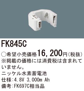 パナソニック FK845C 誘導灯・非常用照明器具交換電池 ニッケル水素蓄電池 仕様;4.8V 3,000m Ah