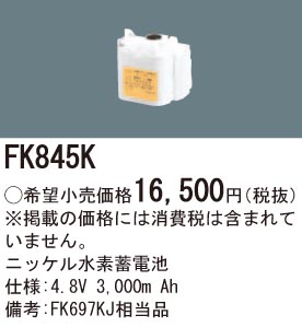 パナソニック FK845K 誘導灯・非常用照明器具交換電池 ニッケル水素蓄電池 仕様;4.8V 3,000m Ah