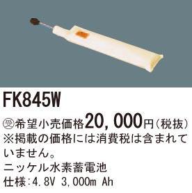 パナソニック FK845W 誘導灯・非常用照明器具交換電池 ニッケル水素蓄電池 仕様;4.8V 3,000m Ah 受注品