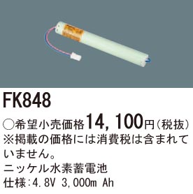 パナソニック FK848 誘導灯・非常用照明器具交換電池 ニッケル水素蓄電池 仕様;4.8V 3,000m Ah