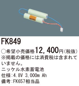 パナソニック FK849 誘導灯・非常用照明器具交換電池 ニッケル水素蓄電池 仕様;4.8V 3,000m Ah