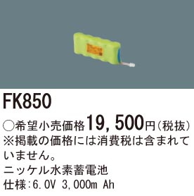 パナソニック FK850 誘導灯・非常用照明器具交換電池 ニッケル水素蓄電池 国土交通大臣認定取得 仕様;6.0V 3,000m Ah