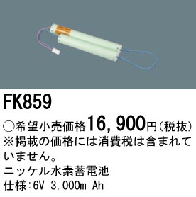 パナソニック FK859 誘導灯・非常用照明器具交換電池 ニッケル水素蓄電池 仕様;6.0V 3,000m Ah