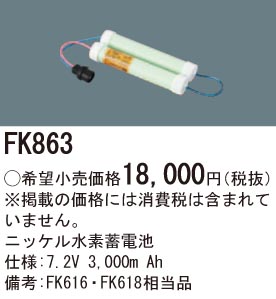 パナソニック FK863 誘導灯・非常用照明器具交換電池 ニッケル水素蓄電池 仕様;7.2V 3,000m Ah