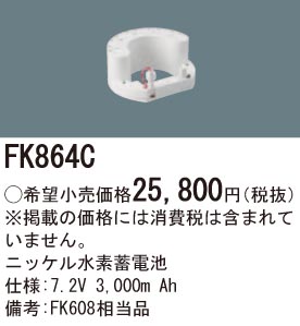 パナソニック FK864C 誘導灯・非常用照明器具交換電池 ニッケル水素蓄電池 仕様;7.2V 3,000m Ah
