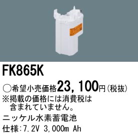 パナソニック FK865K LED非常灯専用交換電池 ニッケル水素蓄電池 仕様;7.2V 3,000m Ah