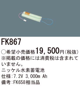パナソニック FK867 誘導灯・非常用照明器具交換電池 ニッケル水素蓄電池 仕様;7.2V 3,000m Ah