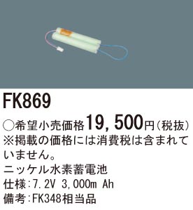 パナソニック FK869 誘導灯・非常用照明器具交換電池 ニッケル水素蓄電池 仕様;7.2V 3,000m Ah