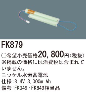 パナソニック FK879 誘導灯・非常用照明器具交換電池 ニッケル水素蓄電池 仕様;8.4V 3,000m Ah