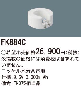 パナソニック FK884C 誘導灯・非常用照明器具交換電池 ニッケル水素蓄電池 仕様;9.6V 3,000m Ah
