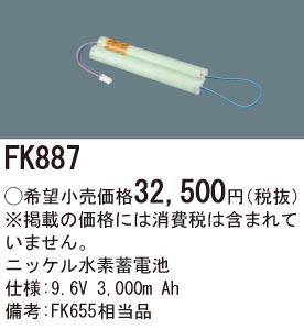 パナソニック FK887 誘導灯・非常用照明器具交換電池 ニッケル水素蓄電池 仕様;9.6V 3,000m Ah