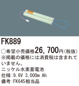 パナソニック FK889 誘導灯・非常用照明器具交換電池 ニッケル水素蓄電池 仕様;9.6V 3,000m Ah