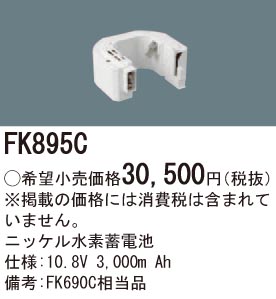 パナソニック FK895C 誘導灯・非常用照明器具交換電池 ニッケル水素蓄電池 仕様;10.8V 3,000m Ah