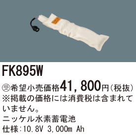 パナソニック FK895W 誘導灯・非常用照明器具交換電池 ニッケル水素蓄電池 仕様;10.8V 3,000m Ah 受注生産品