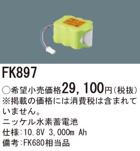 パナソニック FK897 誘導灯・非常用照明器具交換電池 ニッケル水素蓄電池 仕様;10.8V 3,000m Ah