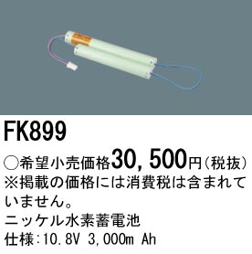 パナソニック FK899 誘導灯・非常用照明器具交換電池 ニッケル水素蓄電池 仕様;10.8V 3,000m Ah