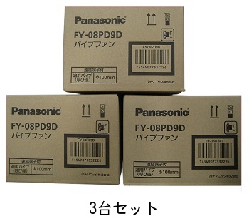在庫有り パナソニック FY-08PD9D パイプファン スタンダートタイプ 速結端子付 適用パイプ100φ 3台セット