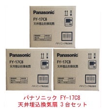 パナソニック FY-17C8 天井埋込形換気扇 ルーバーセットタイプ 3台セット 換気扇 FY-17C7 代替品