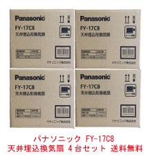 パナソニック FY-17C8 天井埋込形換気扇 ルーバーセットタイプ 4台セット 換気扇 FY-17C7 代替品