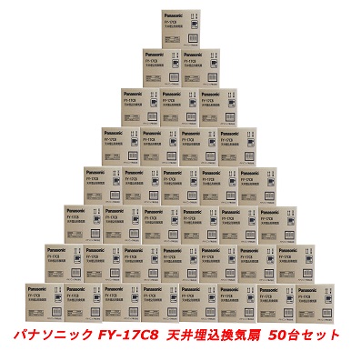 パナソニック FY-17C8 天井埋込形換気扇 ルーバーセットタイプ 50台セット 換気扇 FY-17C7 代替品 お届け先:西濃運輸通常お届けエリアのみ※北海道・沖縄・離島等含まず