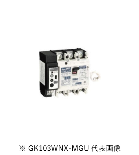 日東工業 GK103WNX-MGU 3P 100A F30 感震機能付分散電源システム用単3中性線欠相保護付 漏電ブレーカ 協約形